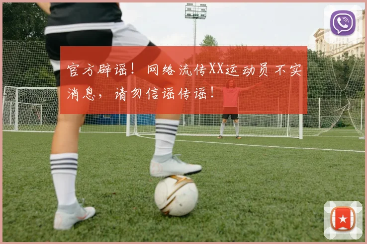 官方辟谣!网络流传XX运动员不实消息,请勿信谣传谣!