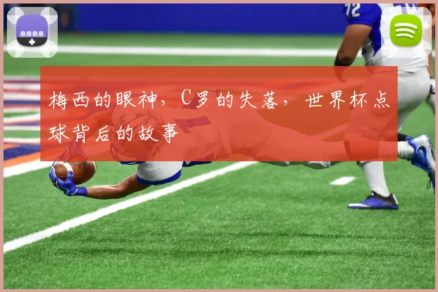 梅西的眼神，C罗的失落，世界杯点球背后的故事